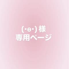 (•ө•)様 専用ページのサムネイル
