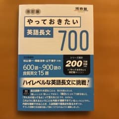 やっておきたい英語長文700 改訂版のサムネイル