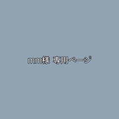 mm様専用ページ︎︎のサムネイル