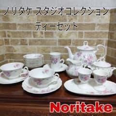 廃盤品】Noritake ノリタケ スタジオコレクション 花柄 ティーセット