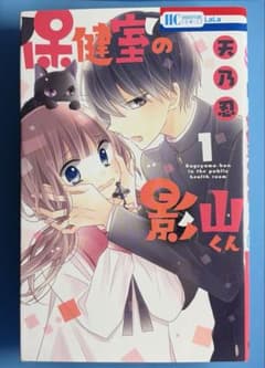 保健室の影山くん 1巻 天乃忍 花とゆめコミックスのサムネイル