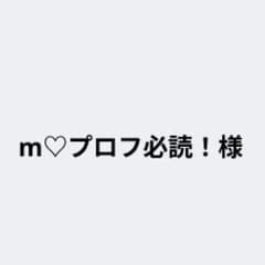 m♡プロフ必読！様専用のサムネイル