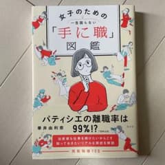 女子のための「手に職」図鑑 一生困らないのサムネイル