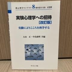 実験心理学への招待 : 実験によりこころを科学するのサムネイル