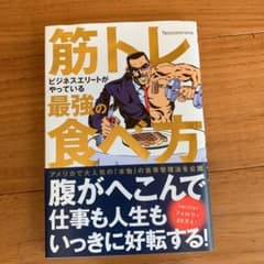筋トレビジネスエリートがやっている最強の食べ方のサムネイル