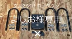 よしお様専用☆玄武ローダウンブロック☆ハイエース【送料無料】のサムネイル
