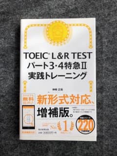 TOEIC L&R TEST パート3・4特急 II 実践トレーニングのサムネイル