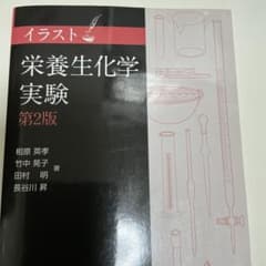 イラスト栄養生化学実験 第2版 東京教学社のサムネイル