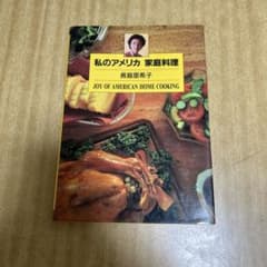 私のアメリカ家庭料理 長嶋亜希子 - メルカリ
