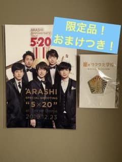 【2日間のみ！最終値下げ】嵐5×20special shootingポストカードのサムネイル