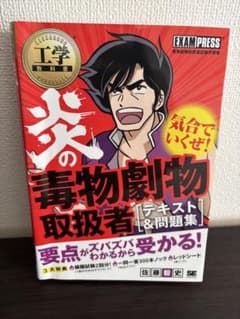 炎の毒物劇物取扱者テキスト&問題集のサムネイル