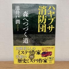 ハヤブサ消防団 森へつづく道のサムネイル