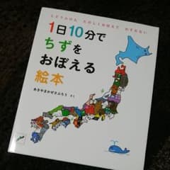 コブタママさま専用　1日10分でちずをおぼえる絵本 : 都道府県と世界のサムネイル