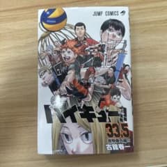 ハイキュー!! 33.5 特別版 - メルカリ