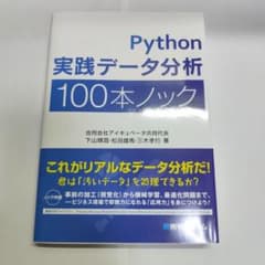 Python 実践データ分析 100本ノックのサムネイル