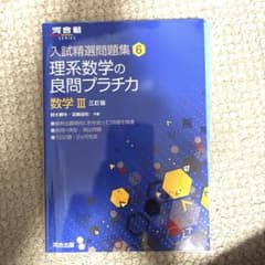 理系数学の良問プラチカ 数学III 三訂版のサムネイル