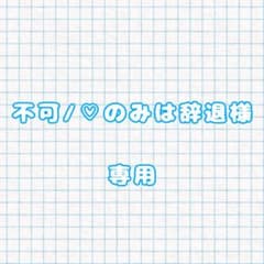 不可/♡のみは辞退 様 専用 （缶バッジ）のサムネイル
