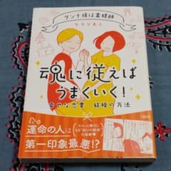 魂に従えばうまくいく!のサムネイル