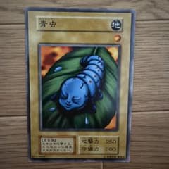 遊戯王 青虫 ノーマル ARS10 遊戯王OCG 青虫 初期 ノーマル - メルカリ