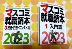 マスコミ就職読本2023①&③のサムネイル