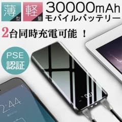 【最新】モバイルバッテリー 30000mAh  超大容量　ブラックのサムネイル