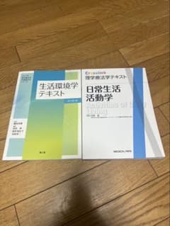 理学療法学テキスト 生活環境学 日常生活活動学 2冊セット(値下げ交渉可)のサムネイル