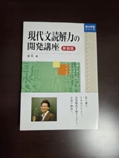 現代文読解力の開発講座 新装版のサムネイル