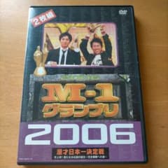 M-1 グランプリ 2006 完全版 史上初!新たなる伝説の誕生 2枚組DVD