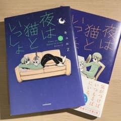 夜は猫といっしょ 1,2巻のサムネイル