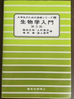 大学生のための基礎シリーズ2 生物学入門 第3版 東京化学同人のサムネイル