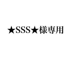 ★SSS★様専用のサムネイル
