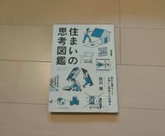 思考住まいの図鑑 佐川旭のサムネイル