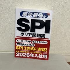 最新最強のSPIクリア問題集 2026年のサムネイル