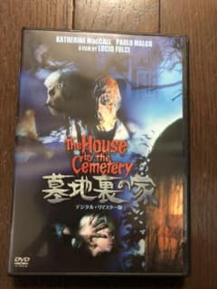 墓地裏の家 デジタルリマスター版  DVD ルチオ・フルチのサムネイル