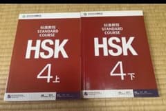 HSK 4 Standard Course 上下セット CD付きのサムネイル