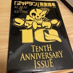 「ゴッドタン」完全読本のサムネイル