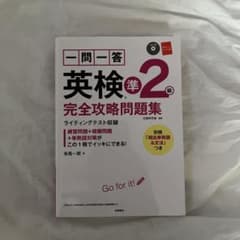 英検準2級問題集のサムネイル