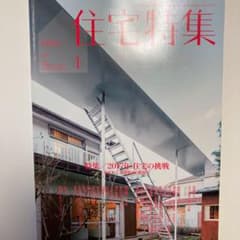 住宅特集2017年1月号のサムネイル