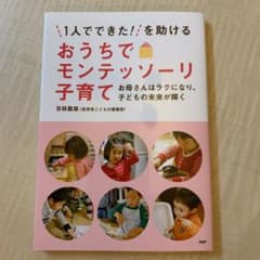 「1人でできた!」を助けるおうちでモンテッソーリ子育て お母さんはラクになり、…のサムネイル