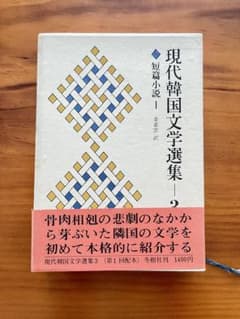 現代韓国文学選集 3 短編小説 (金素雲訳)のサムネイル