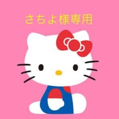 さちよ様専用のサムネイル