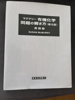 マクマリー 有機化学 問題の解き方 第9版のサムネイル