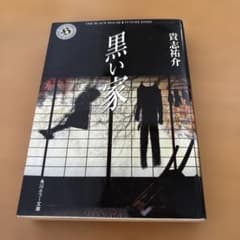 黒い家 貴志祐介 角川ホラー文庫のサムネイル
