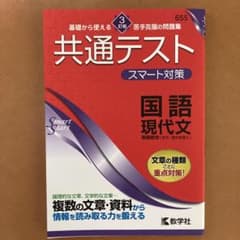 共通テスト スマート対策 国語(現代文) [3訂版]のサムネイル