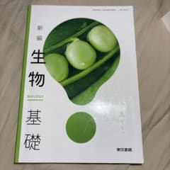 新編 生物基礎 東京書籍 高等学校教科書のサムネイル