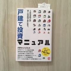 120万円とか810万円でおこなう、戸建て投資マニュアルのサムネイル