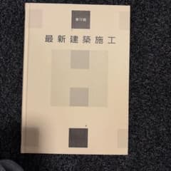 第11版　最新建築施工のサムネイル