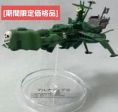 未開封品】アルカディア号／松本零士 メカニカルコレクション - メルカリ