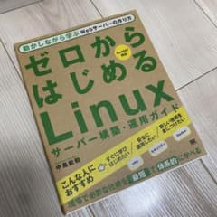 ゼロからはじめるLinuxサーバー構築・運用ガイド 動かしながら学ぶWebサー…のサムネイル