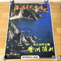 80年代 国鉄 新潟県 瀬波 温海温泉 海とみどりと太陽と 笹川流れ ポスター 80年代 国鉄 新潟県 瀬波 温海温泉 海とみどりと太陽と 笹川流れ